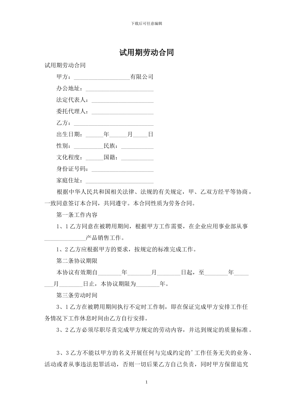 试用期劳动合同_第1页