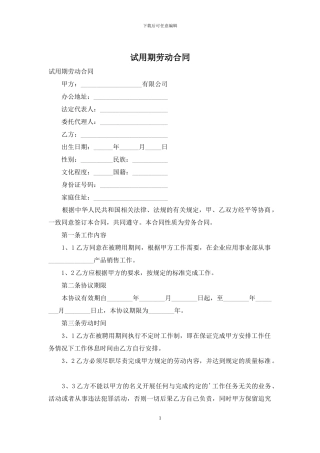 试用期劳动合同
