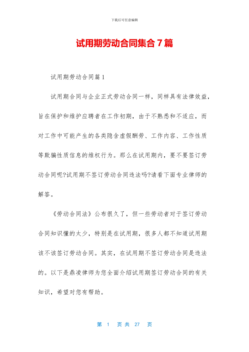 试用期劳动合同集合7篇_第1页