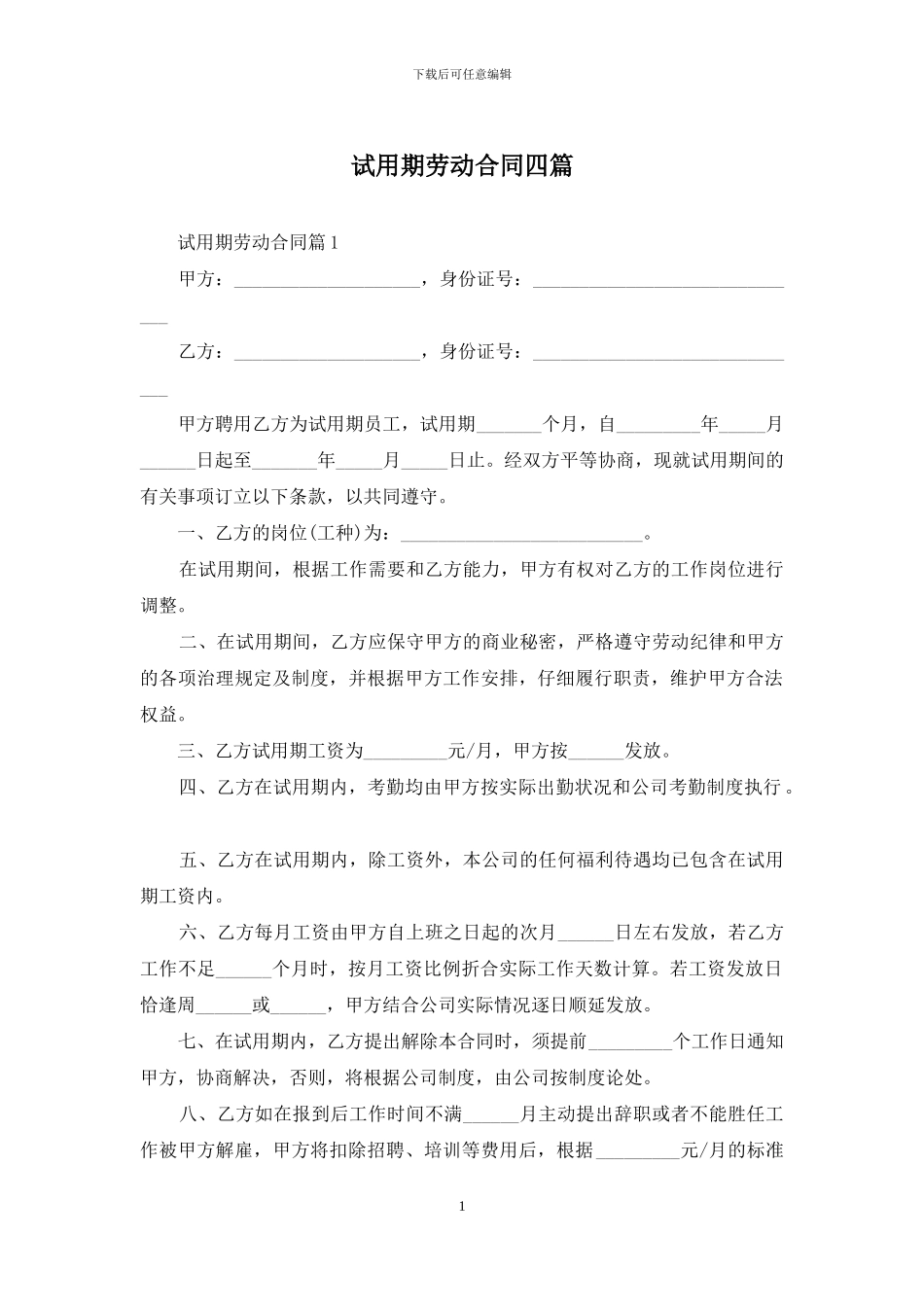 试用期劳动合同四篇_第1页