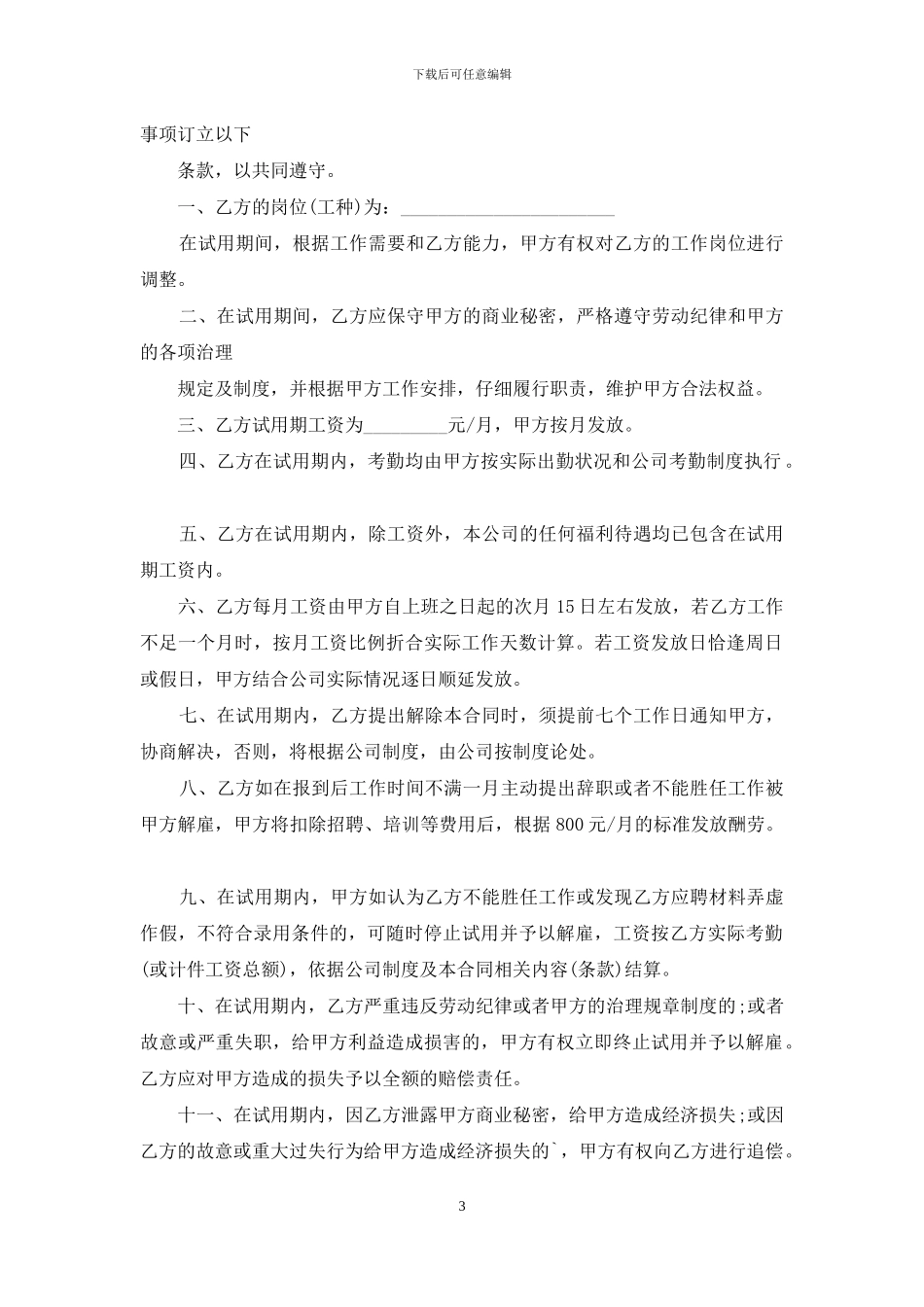 试用期劳动合同四篇_第3页