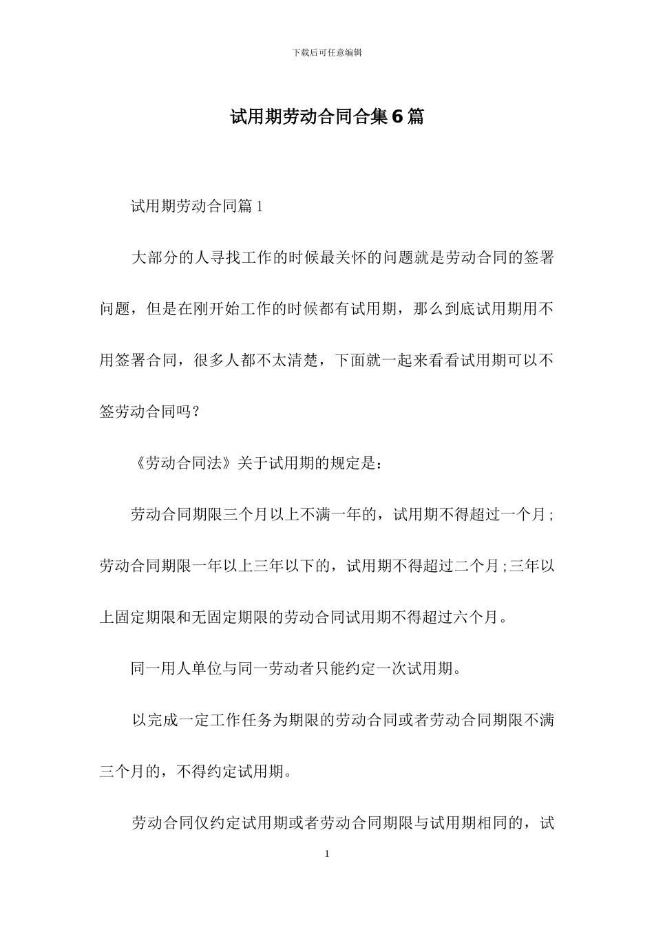 试用期劳动合同合集6篇_第1页