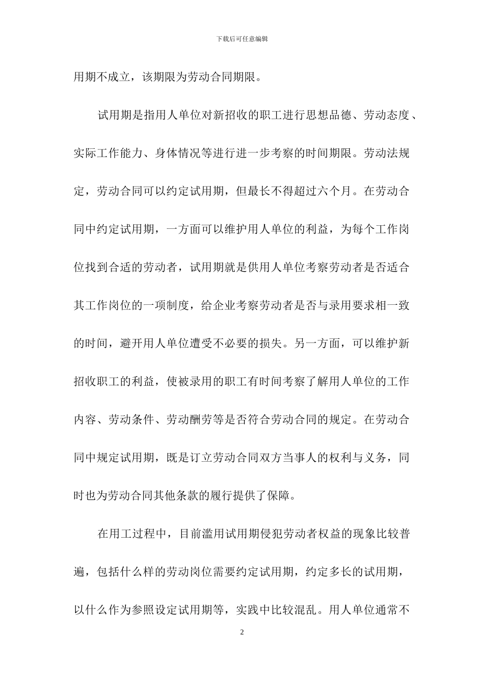 试用期劳动合同合集6篇_第2页