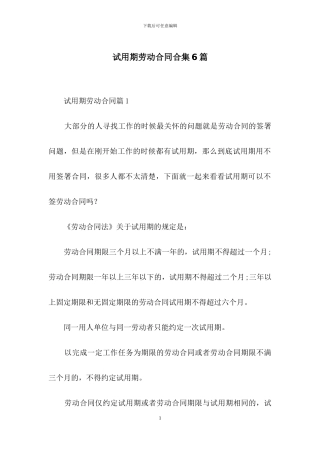 试用期劳动合同合集6篇