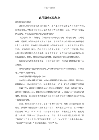 试用期劳动法规定