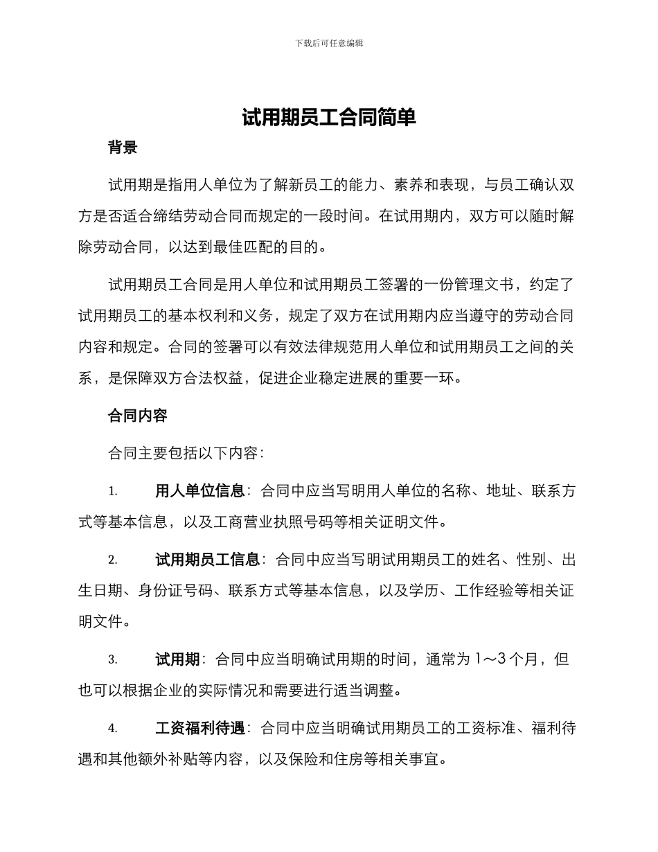 试用期员工合同简单_第1页