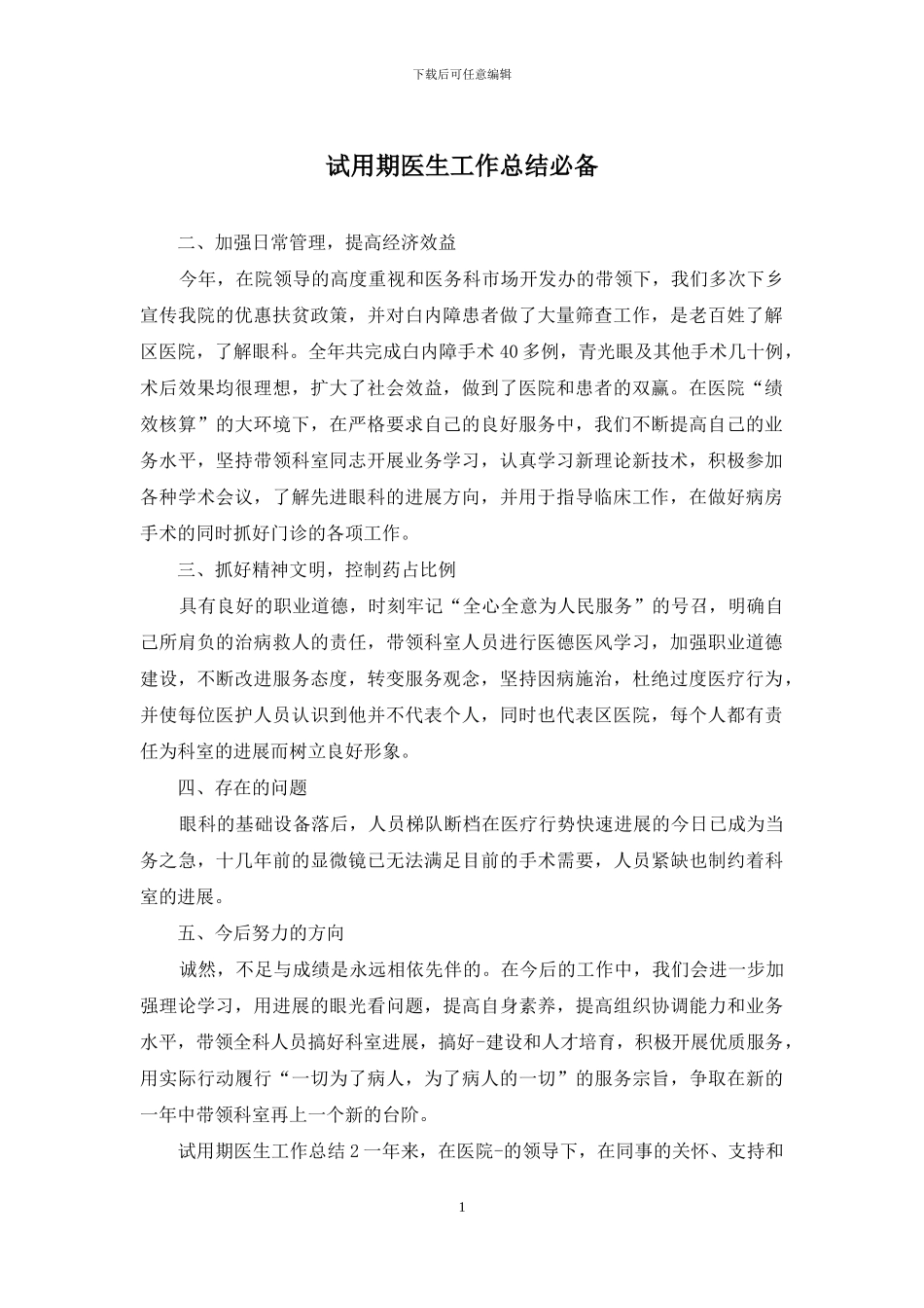 试用期医生工作总结必备_第1页