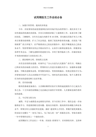 试用期医生工作总结必备