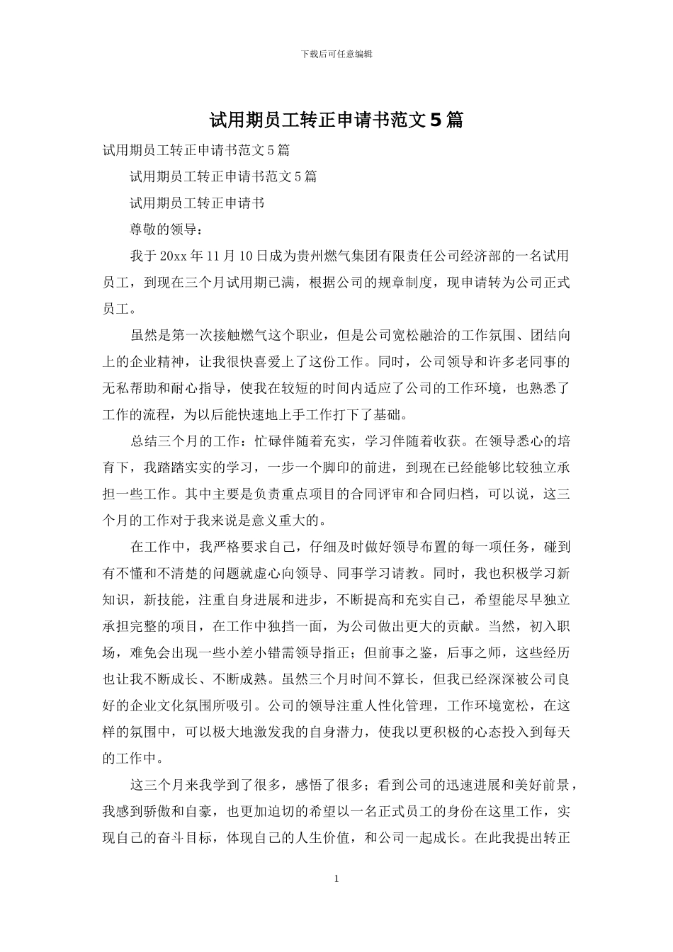 试用期员工转正申请书范文5篇_第1页