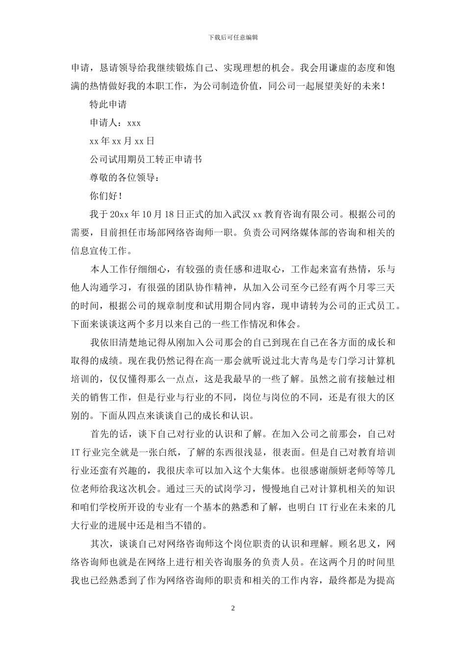 试用期员工转正申请书范文5篇_第2页