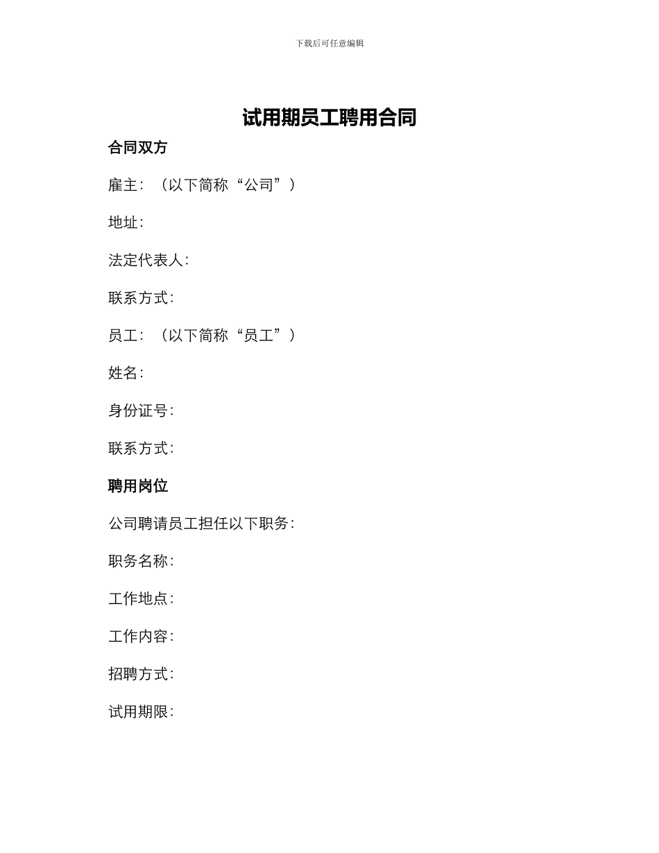 试用期员工聘用合同_第1页