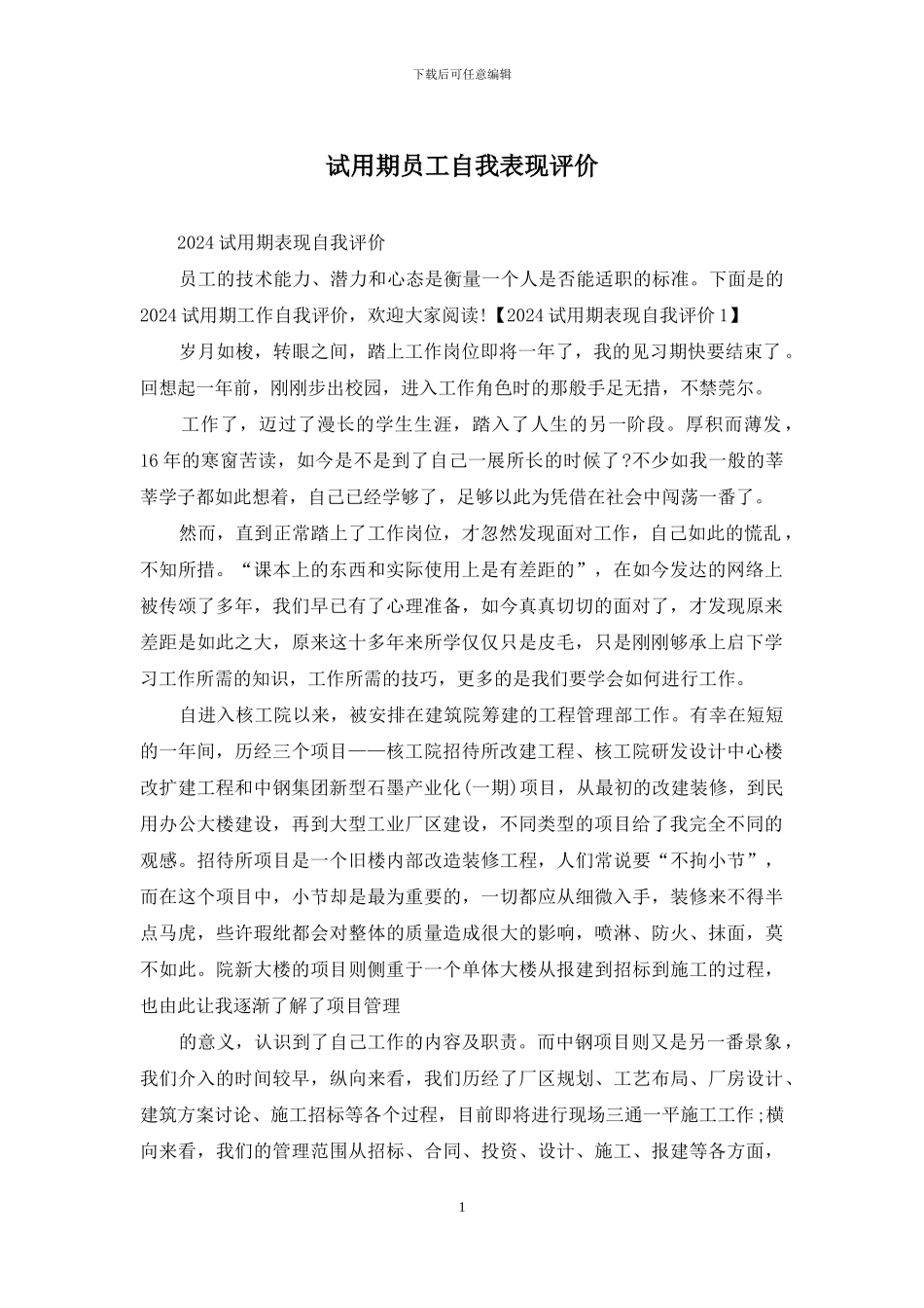 试用期员工自我表现评价_第1页