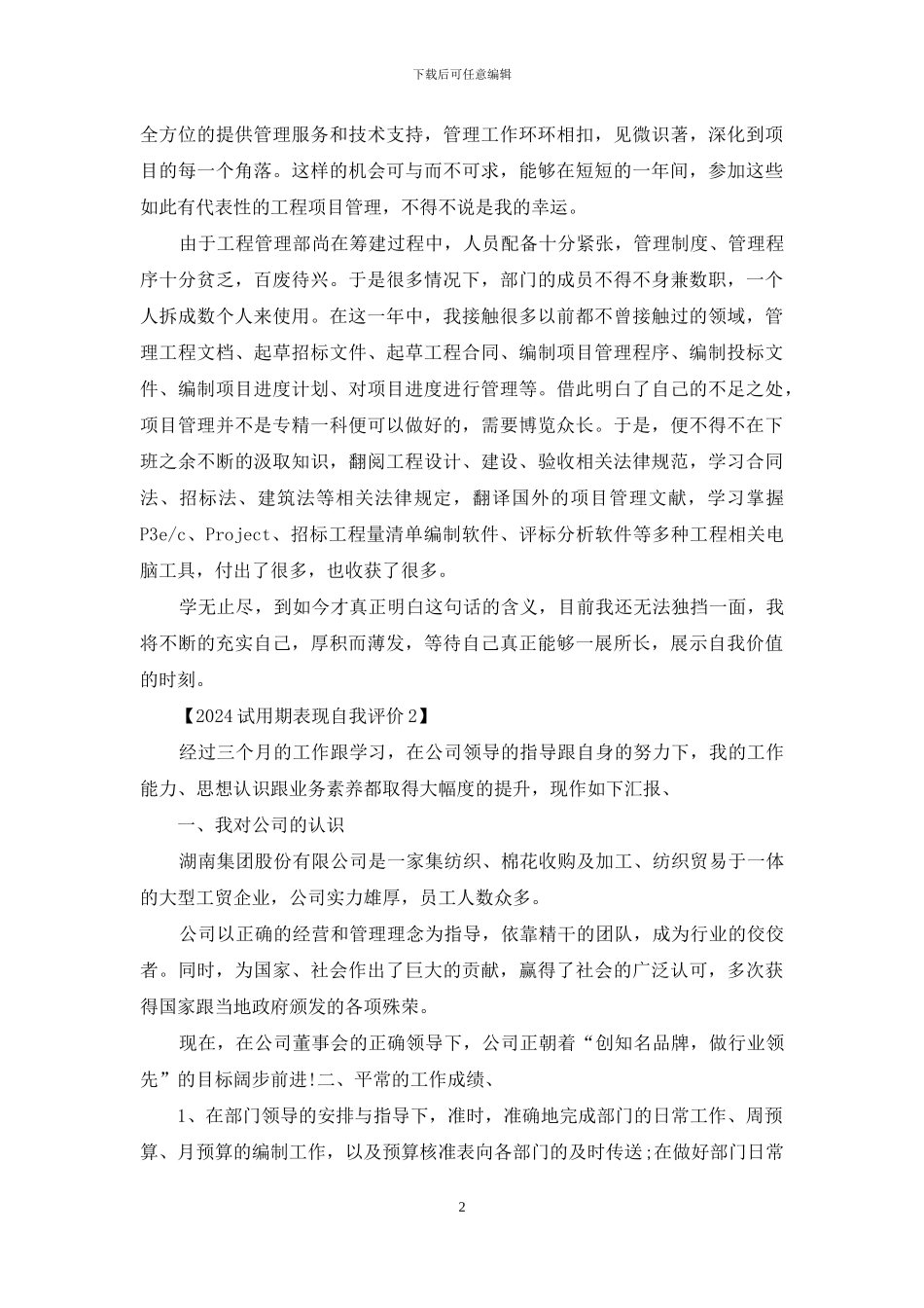 试用期员工自我表现评价_第2页