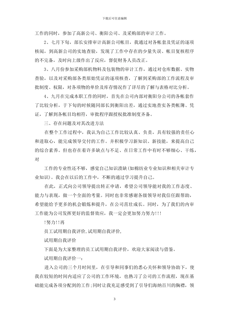 试用期员工自我表现评价_第3页