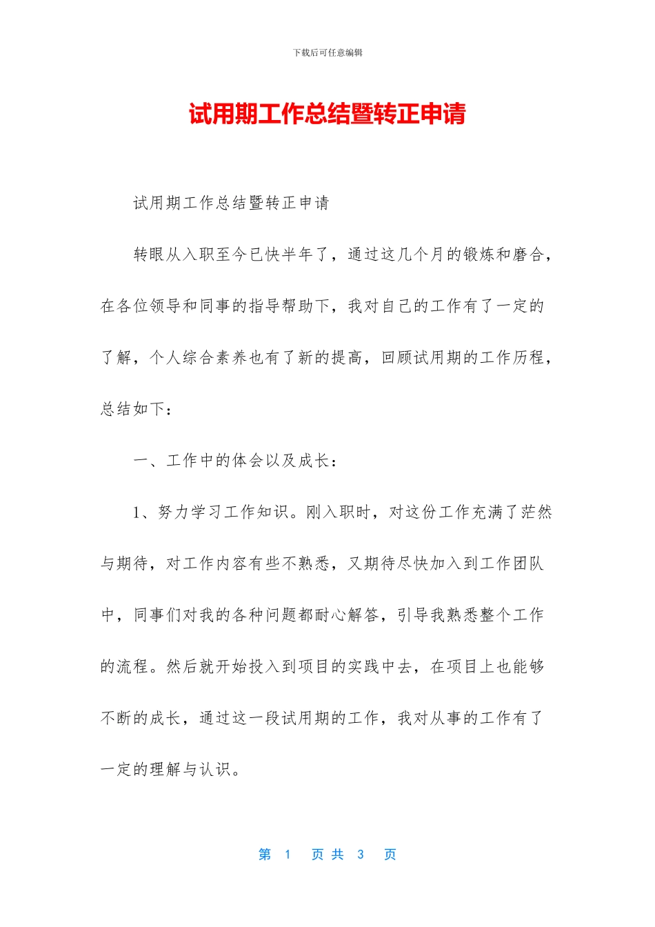 试用期工作总结暨转正申请_第1页