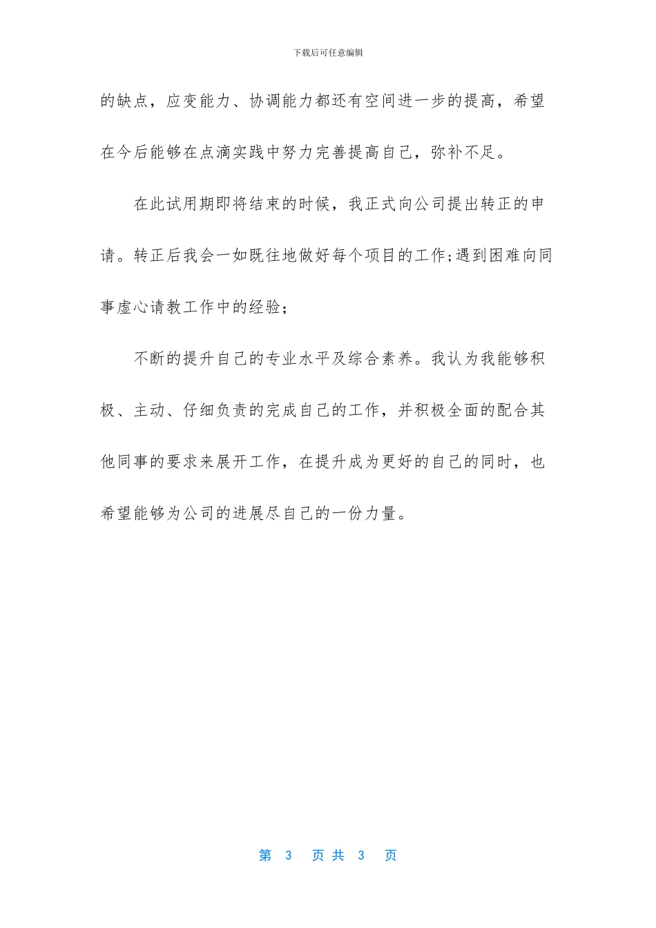 试用期工作总结暨转正申请_第3页