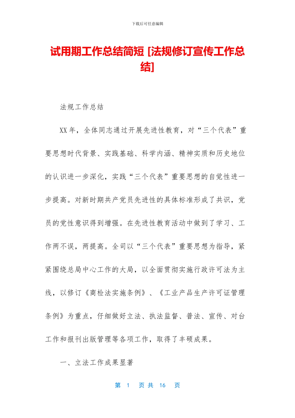 试用期工作总结简短-_第1页