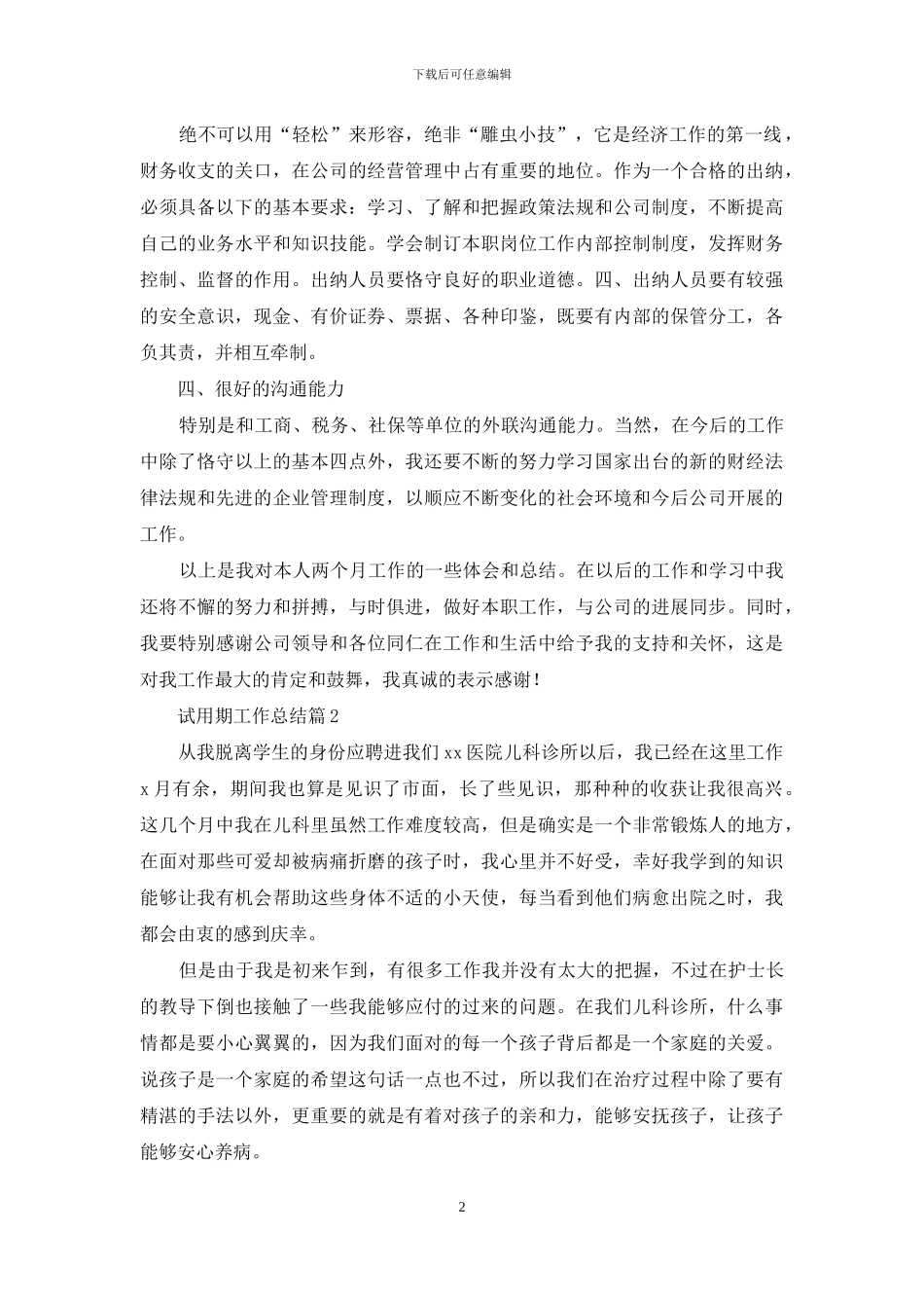 试用期工作总结汇总七篇_第2页