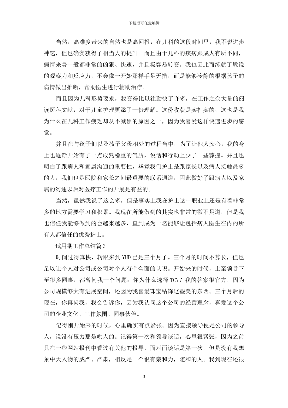 试用期工作总结汇总七篇_第3页