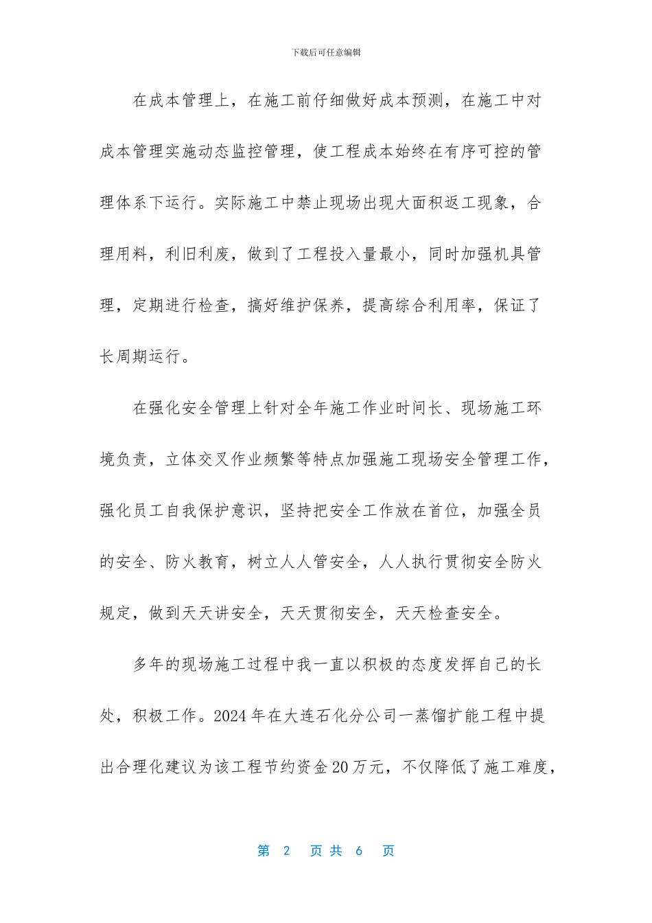 试用期工作总结简短-石化个人专业技术工作总结_第2页