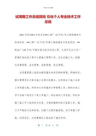 试用期工作总结简短-石化个人专业技术工作总结