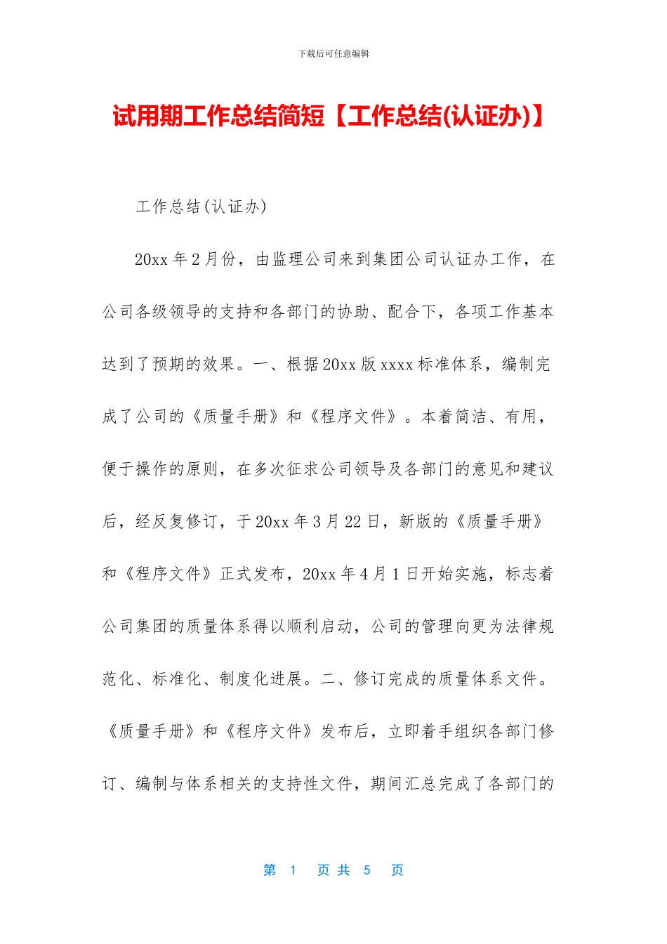 试用期工作总结简短【工作总结】_第1页