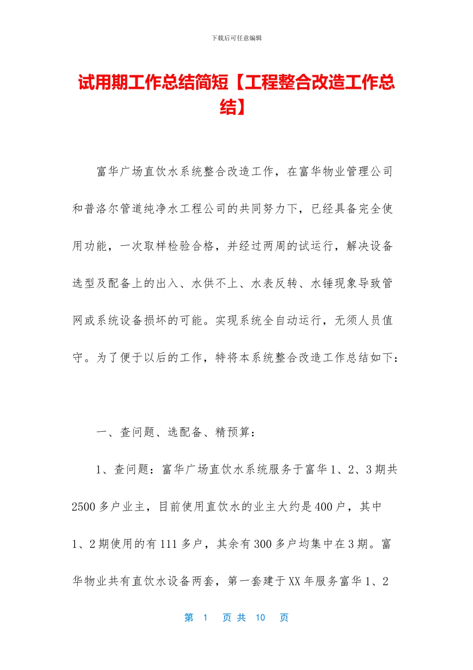 试用期工作总结简短_第1页