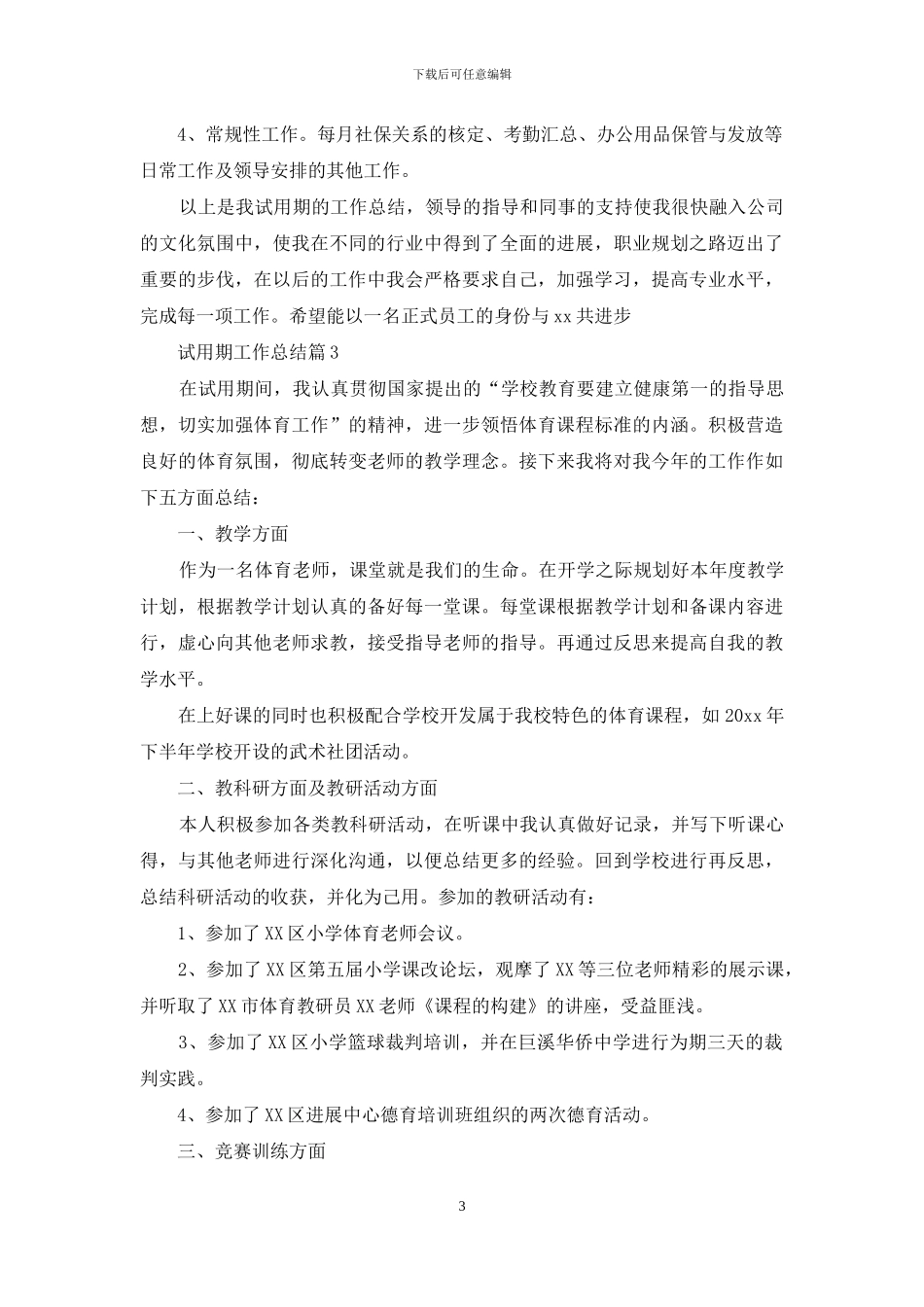 试用期工作总结范文汇编9篇_第3页