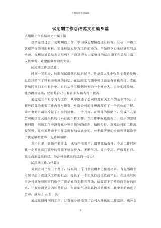 试用期工作总结范文汇编9篇