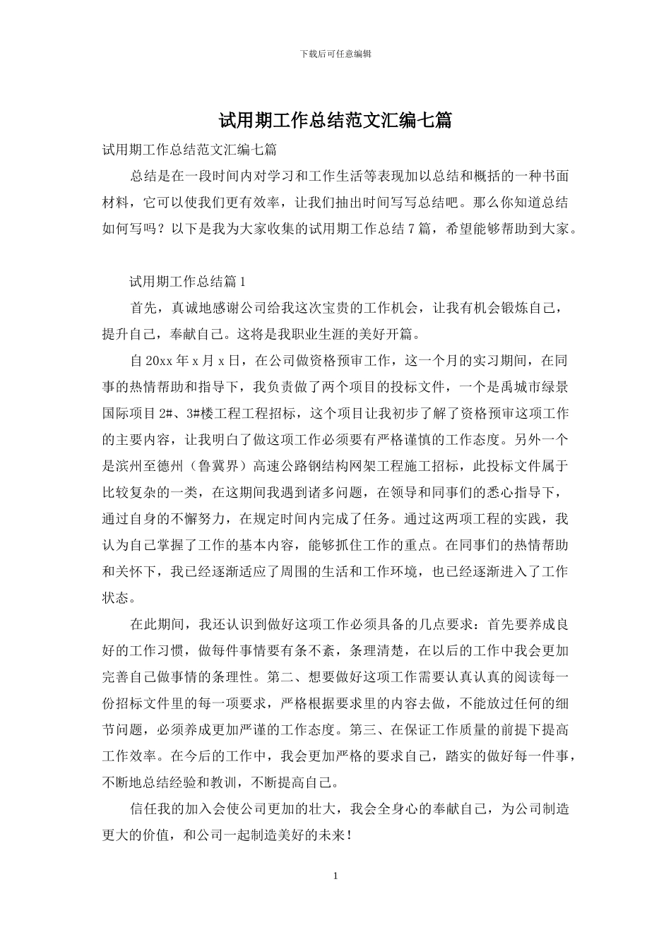 试用期工作总结范文汇编七篇-1_第1页