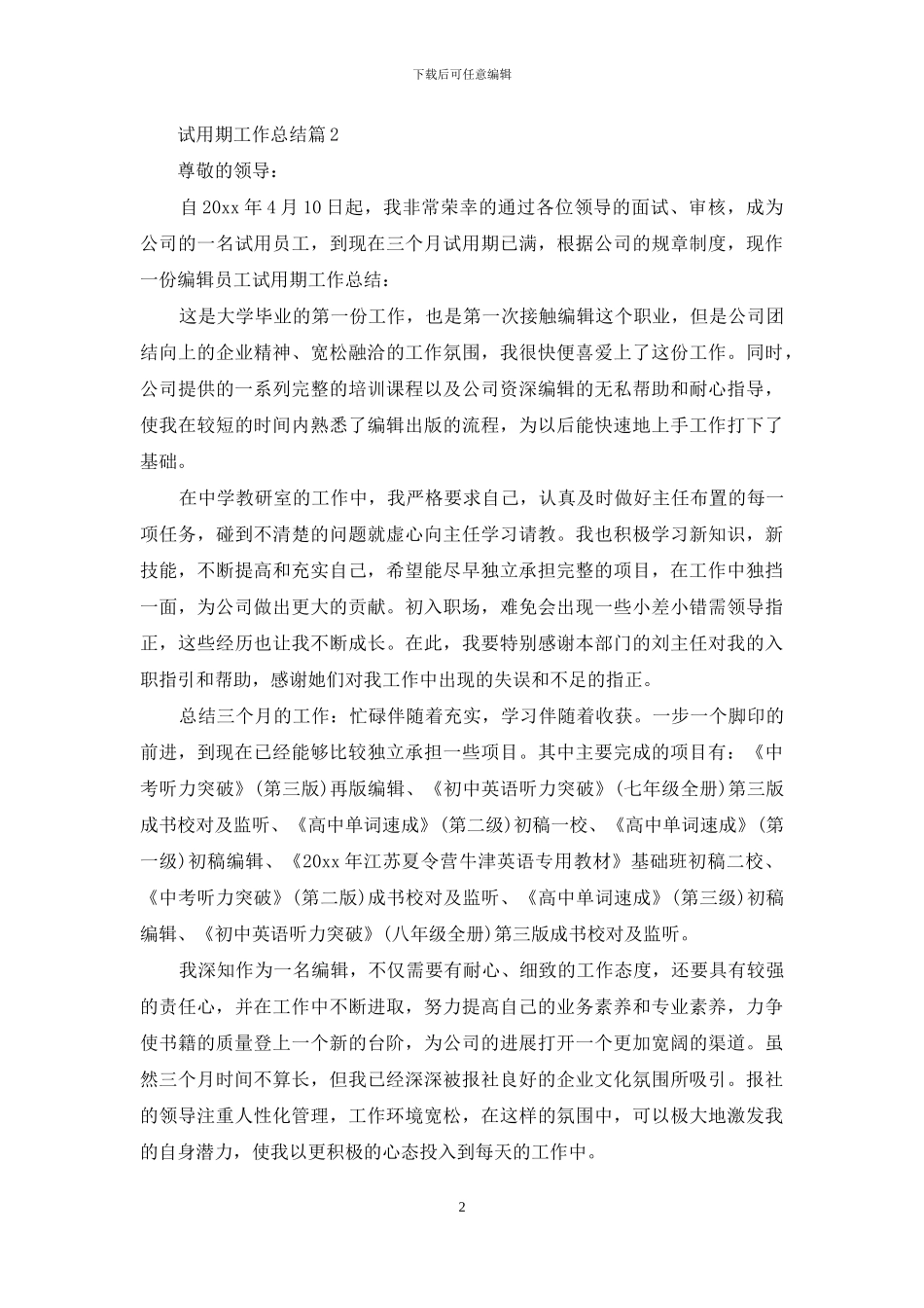 试用期工作总结范文汇编七篇-1_第2页