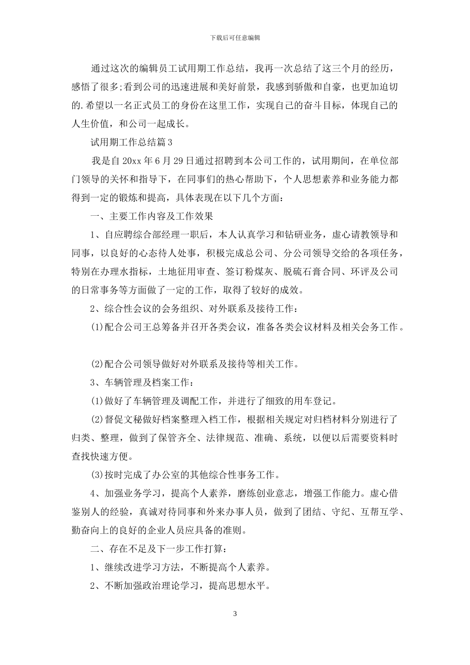 试用期工作总结范文汇编七篇-1_第3页