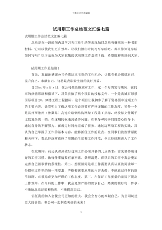 试用期工作总结范文汇编七篇-1