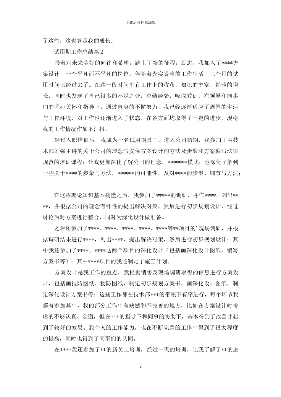 试用期工作总结范文汇总七篇_第2页