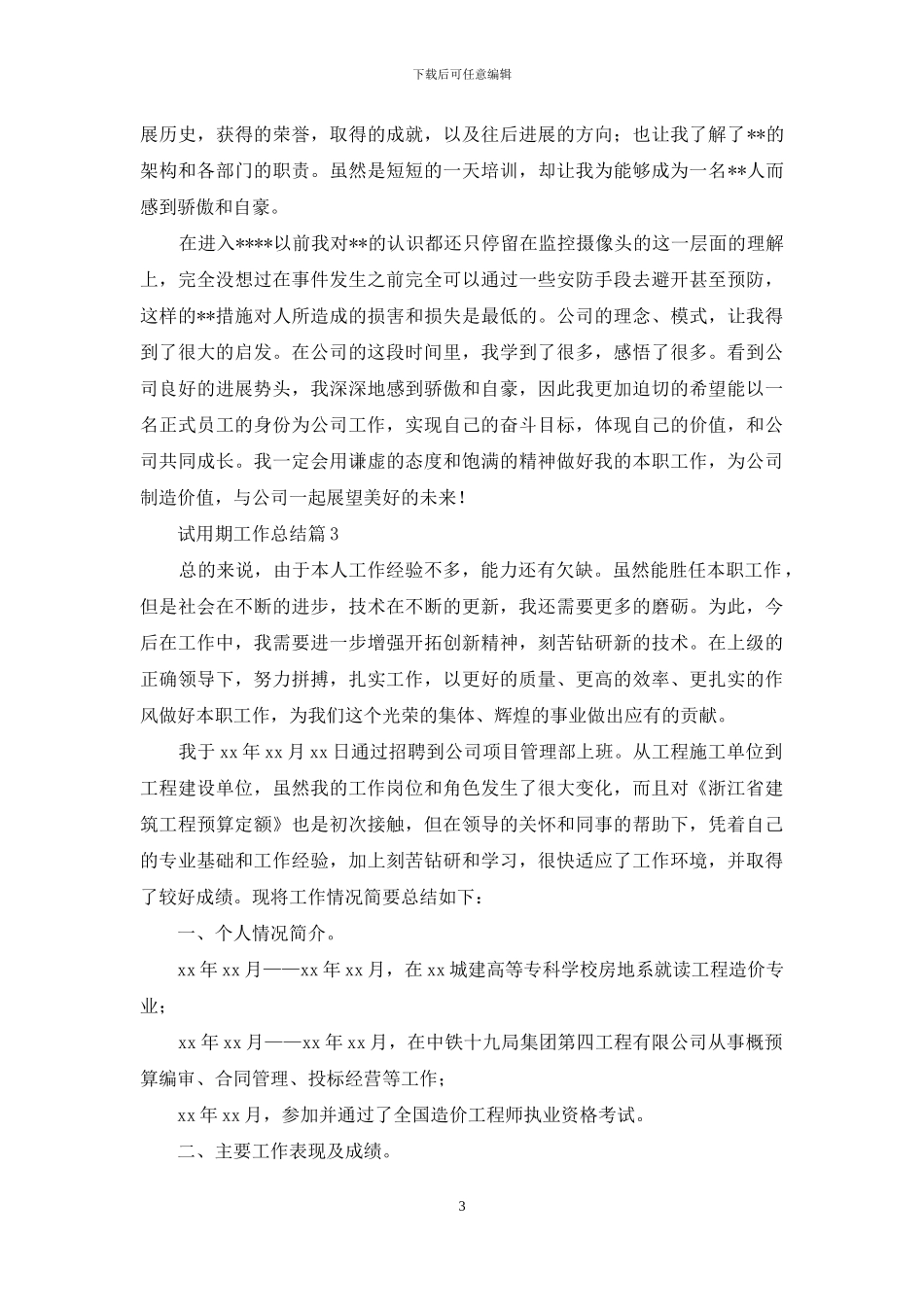 试用期工作总结范文汇总七篇_第3页