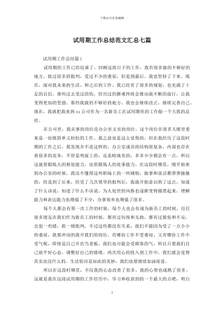 试用期工作总结范文汇总七篇