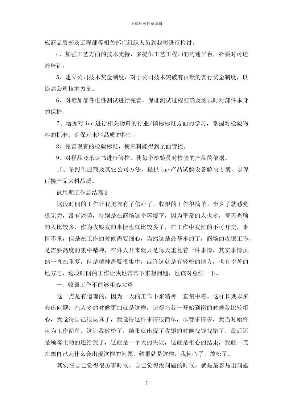 试用期工作总结范文汇编七篇_第2页