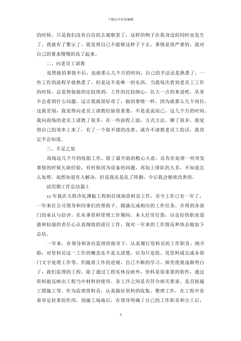 试用期工作总结范文汇编七篇_第3页