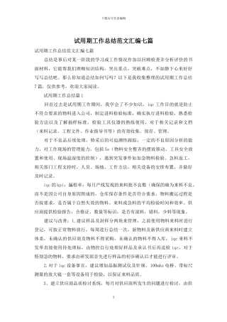 试用期工作总结范文汇编七篇