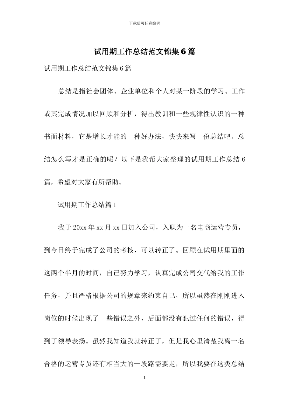 试用期工作总结范文锦集6篇_第1页
