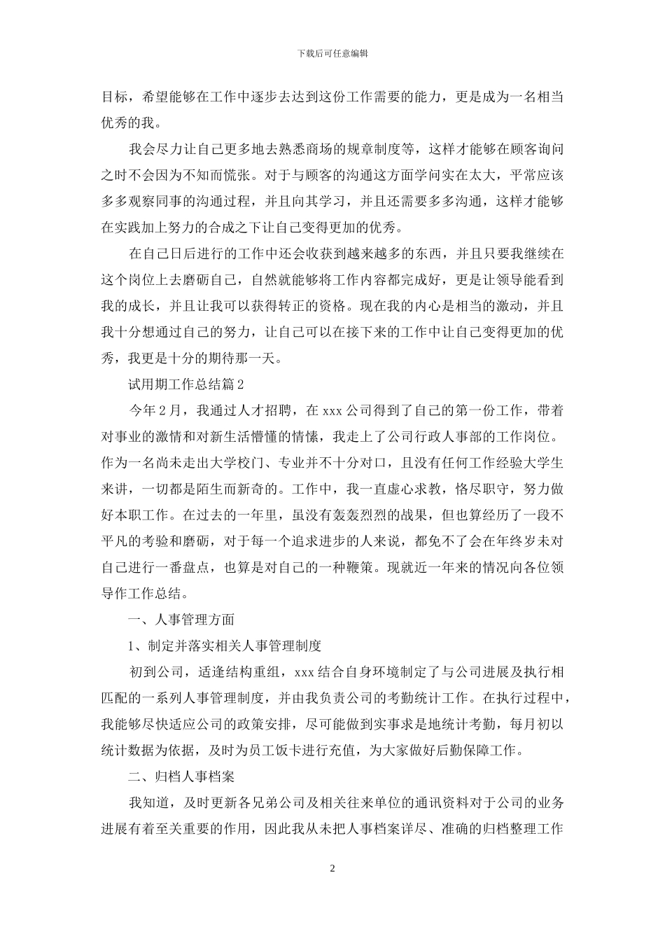 试用期工作总结范文集合八篇_第2页