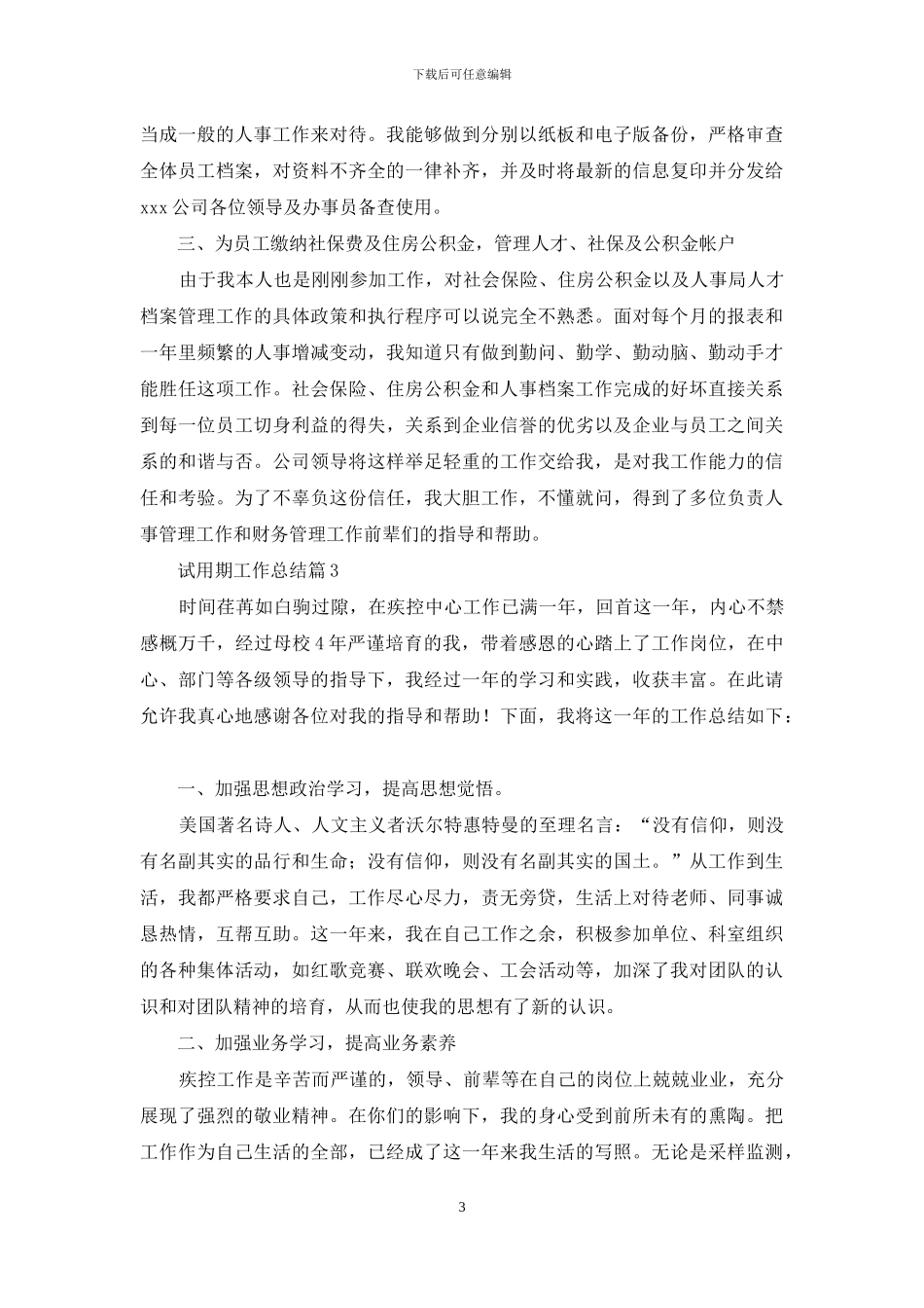 试用期工作总结范文集合八篇_第3页