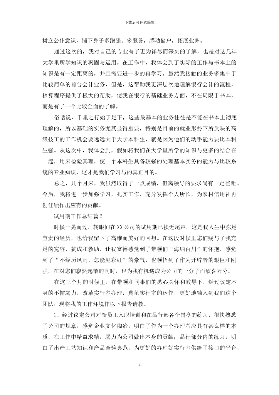 试用期工作总结集锦七篇_第2页