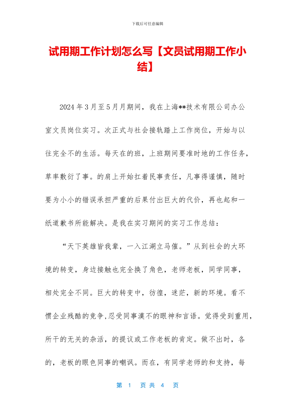 试用期工作计划怎么写_第1页