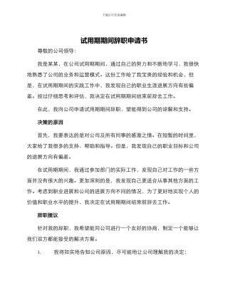试用期期间辞职申请书