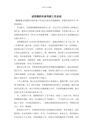 试用期的年底考核工作总结