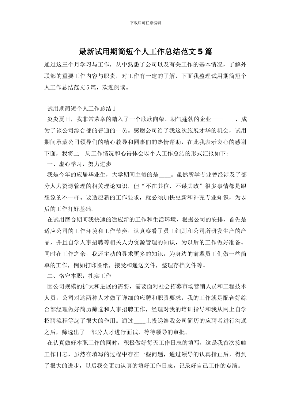 试用期简短个人工作总结范文5篇_第1页