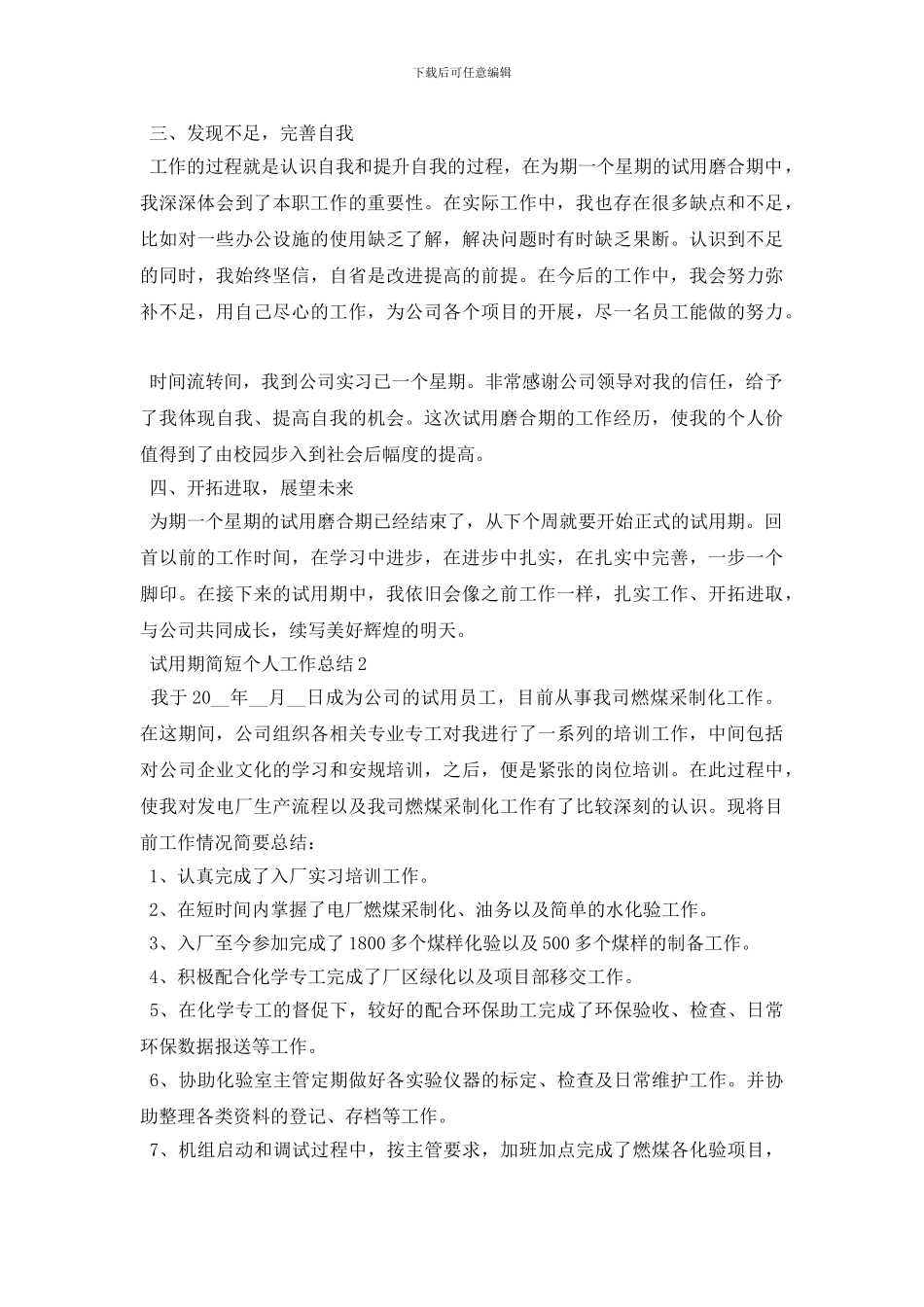 试用期简短个人工作总结范文5篇_第2页