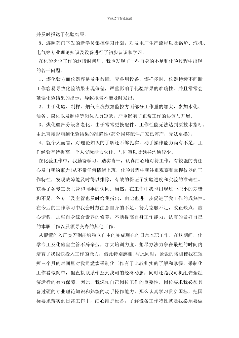 试用期简短个人工作总结范文5篇_第3页