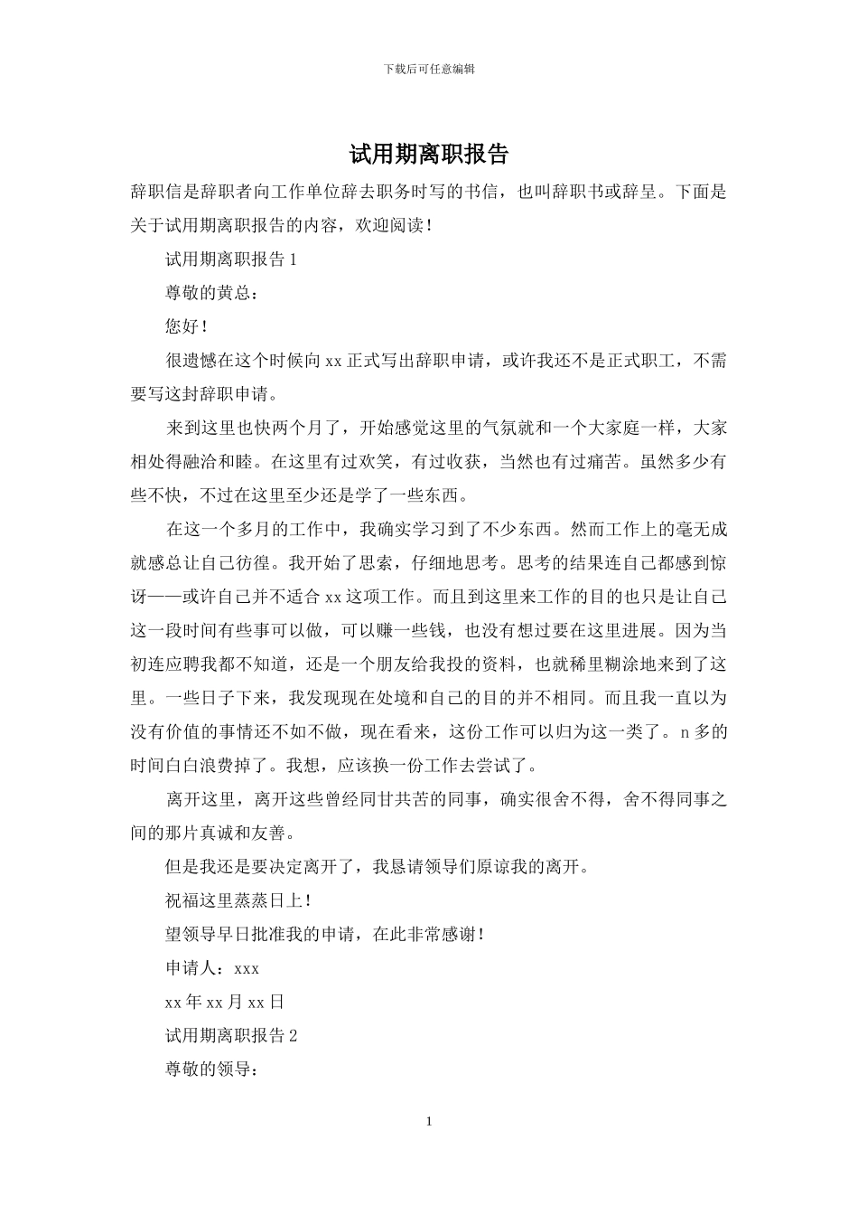 试用期离职报告_第1页